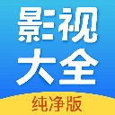 影视大全纯净版  v2.5.6安卓版