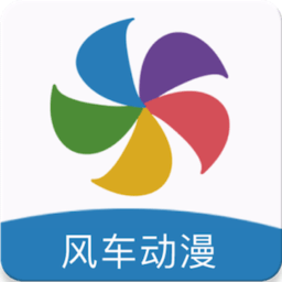 风车动漫app