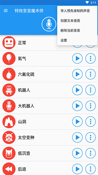 特效变音魔术师app v4.1.2安卓版-第1张图片-懂了软件园