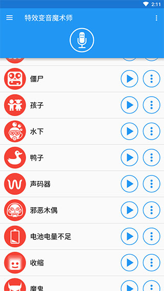 特效变音魔术师app v4.1.2安卓版-第2张图片-懂了软件园