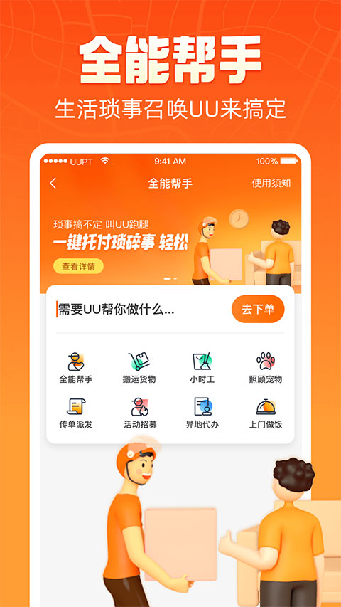 UU跑腿app v5.6.0.1安卓版-第2张图片-懂了软件园