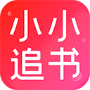 小小追书app最新版 v1.2.4官方版