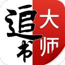 追书大师最新版 v2.3.2安卓版