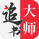 追书大师app v1.2.7官方版