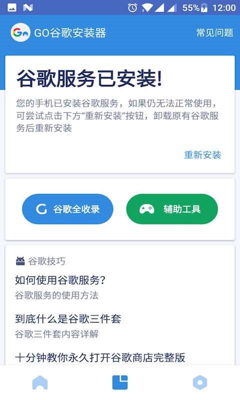 GO谷歌安装器最新版 v4.8.7安卓版-第1张图片-懂了软件园