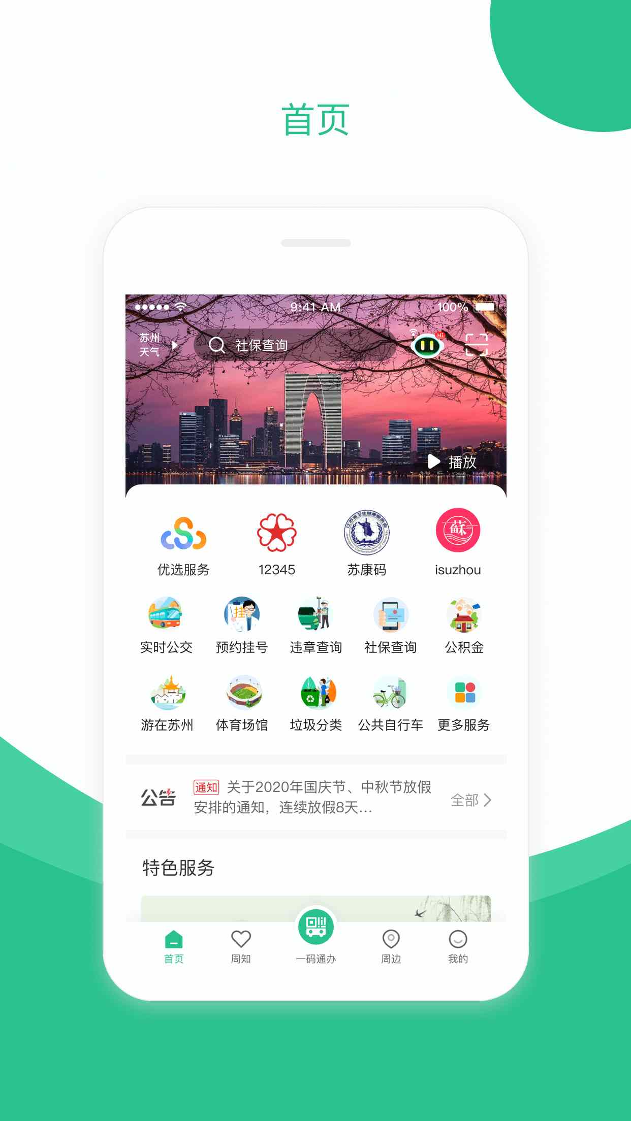 苏周到app v2.2.8 安卓版-第1张图片-懂了软件园