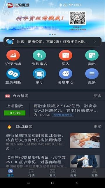 大通证券智慧通手机版 v3.81安卓版-第1张图片-快下软件园