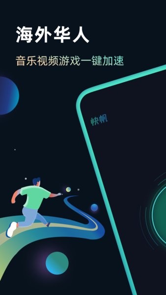 快帆加速器免费版 v4.12.2.20 官方安卓版-第1张图片-知音软件园