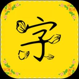 免费字体软件 v9.2.0 安卓手机版