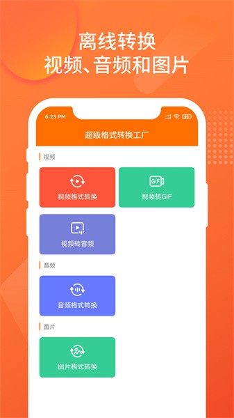 超级格式转换工厂免费版 v1.3.1 安卓版-第1张图片-知音软件园