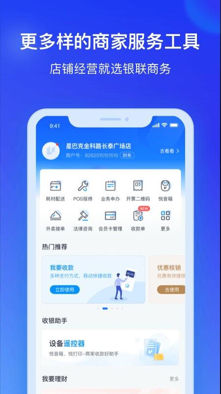 银联商务app v4.5.7安卓版-第1张图片-快下软件园