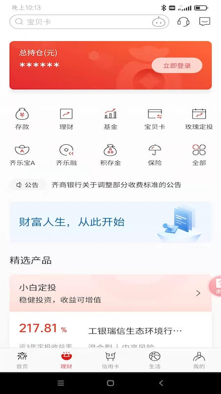 齐商银行app v6.4.6.1安卓版-第2张图片-快下软件园