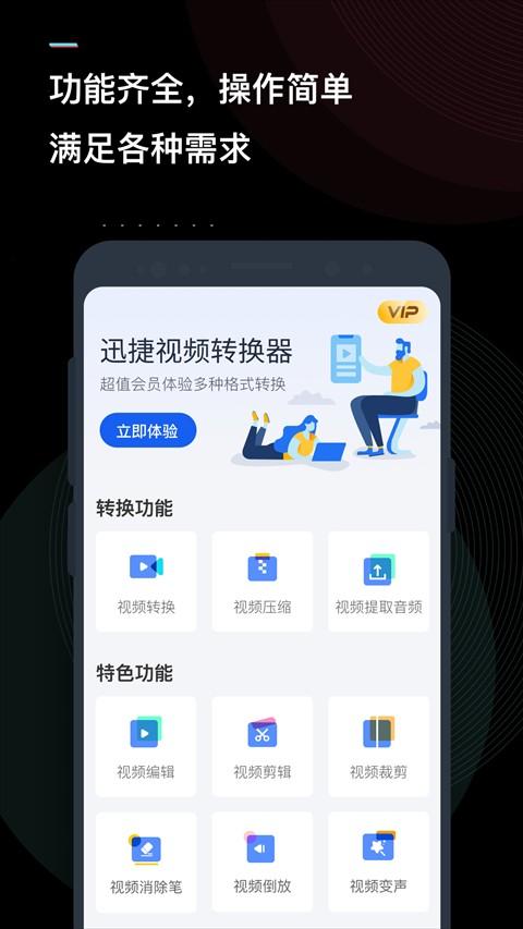 迅捷视频转换器手机版 v3.8.0.0安卓版-第1张图片-快下软件园