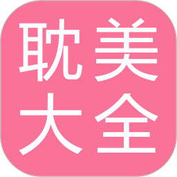 耽美小说大全app v2.6.2 官方安卓版