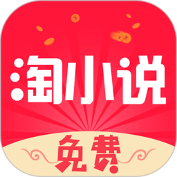 免费淘小说app v10.2.8 官方安卓版