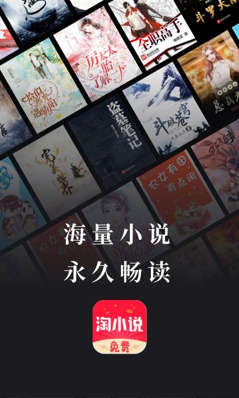 免费淘小说app v10.2.8 官方安卓版-第1张图片-知音软件园