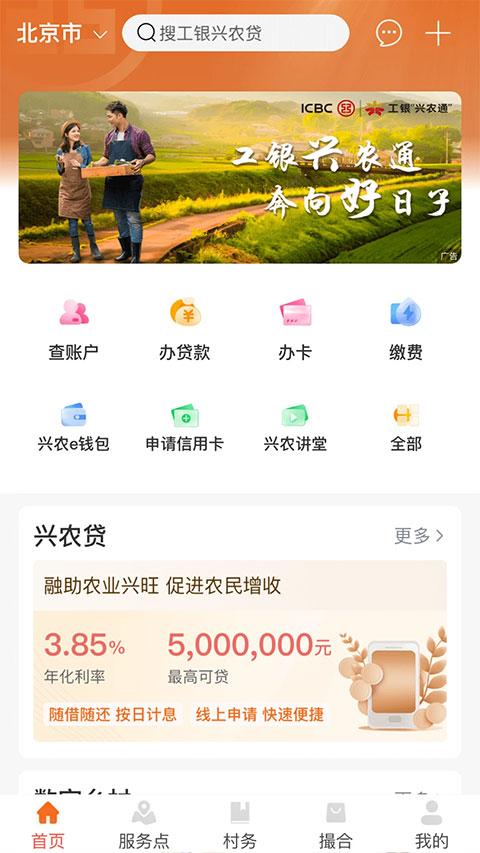 中国工商银行兴农通app v2.2.0.5.0 官方安卓版-第1张图片-知音软件园