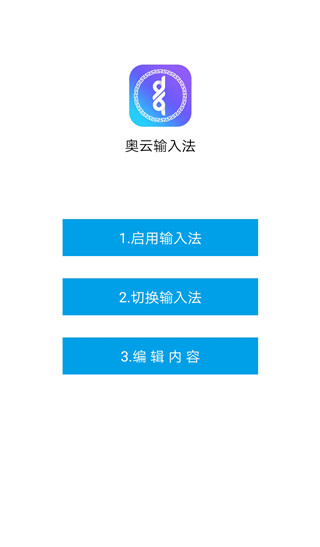 奥云输入法手机版 v2.2.1安卓版-第1张图片-快下软件园