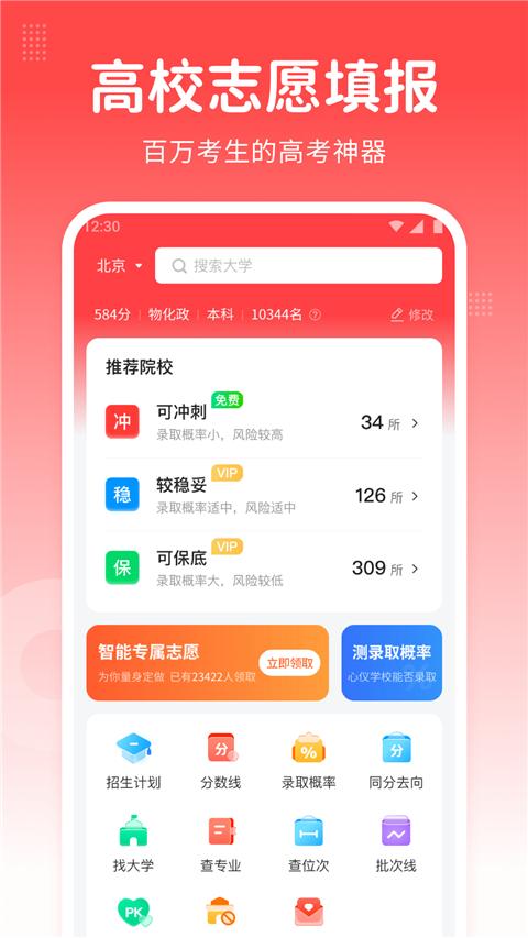 高考志愿指南app v2.0.9安卓版-第1张图片-快下软件园