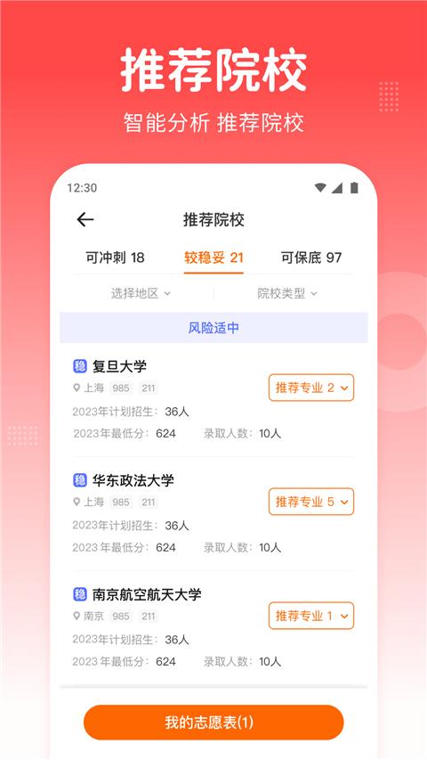 高考志愿指南app v2.0.9安卓版-第2张图片-快下软件园