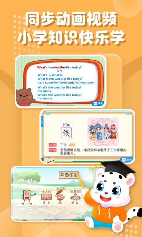 小学宝免费学软件 v2.2.0 安卓最新版-第3张图片-知音软件园