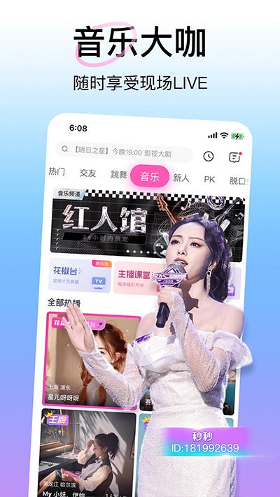 花椒直播最新版本 v9.6.1.2070 官方安卓版-第3张图片-知音软件园