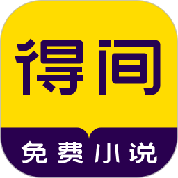 得间小说免费阅读app v5.4.1.6 官方安卓最新版