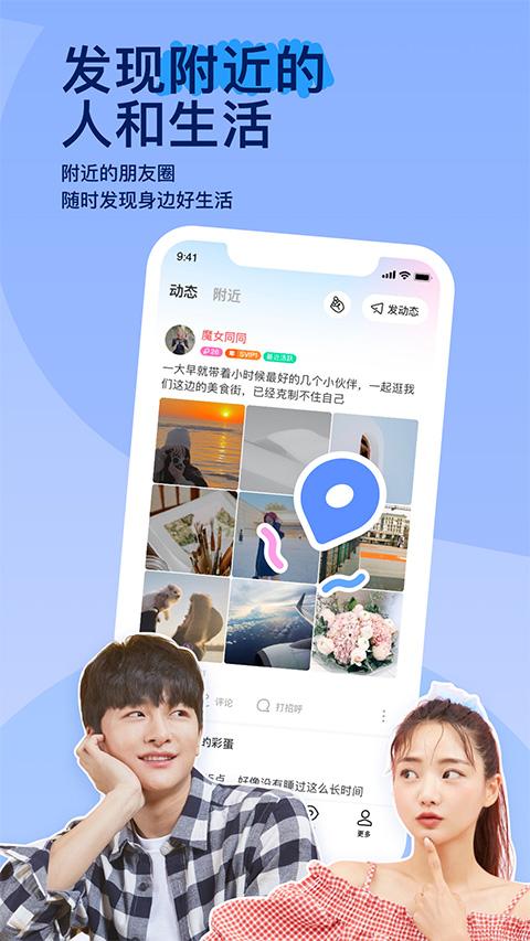 momo陌陌交友app v9.17.1安卓版-第1张图片-知音软件园