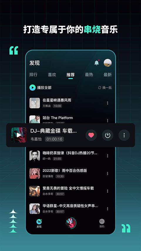 DJ串烧集app v2.6.2安卓版-第1张图片-快下软件园