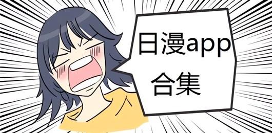 日漫app合集