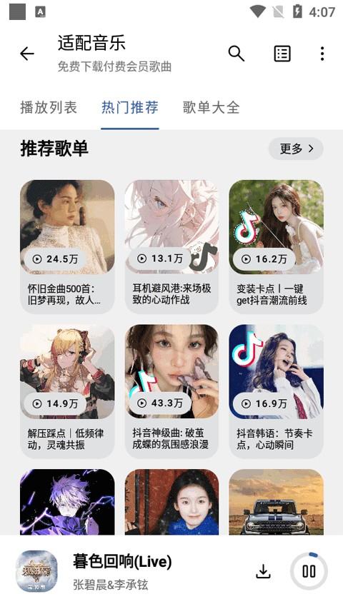 适配音乐app最新版 v4.0.2安卓版-第2张图片-知音软件园
