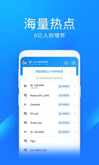 wifi万能钥匙极速版app v6.8.76安卓版-第1张图片-知音软件园
