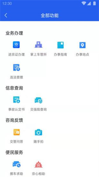 北京交警app v3.4.8安卓版-第3张图片-快下软件园