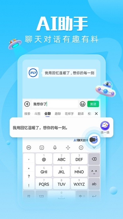 讯飞输入法app v14.1.10安卓版-第3张图片-知音软件园