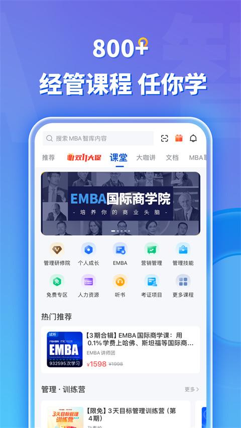 mba智库百科app v8.7.0安卓版-第1张图片-快下软件园