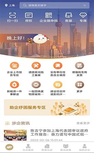 随申办企业云官方版 v1.4.1安卓版-第1张图片-快下软件园