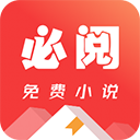必阅免费小说app v2.43.00安卓版