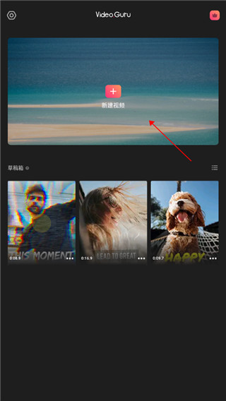 VideoGuru视频编辑app v1.585.184安卓版-第1张图片-快下软件园