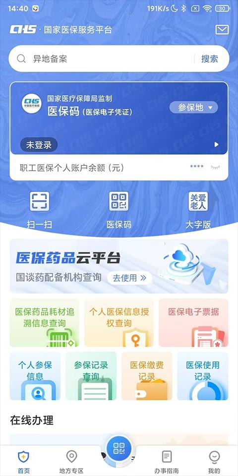 国家医保服务平台app v1.3.19.8000安卓版-第1张图片-懂了软件园