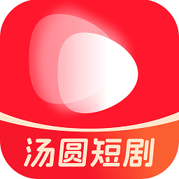 汤圆短剧app官方版