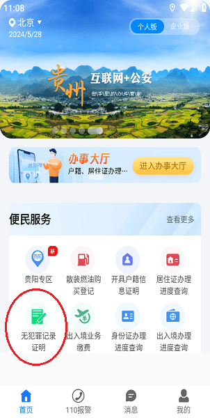 贵州公安app v3.2.18安卓版-第3张图片-知音软件园