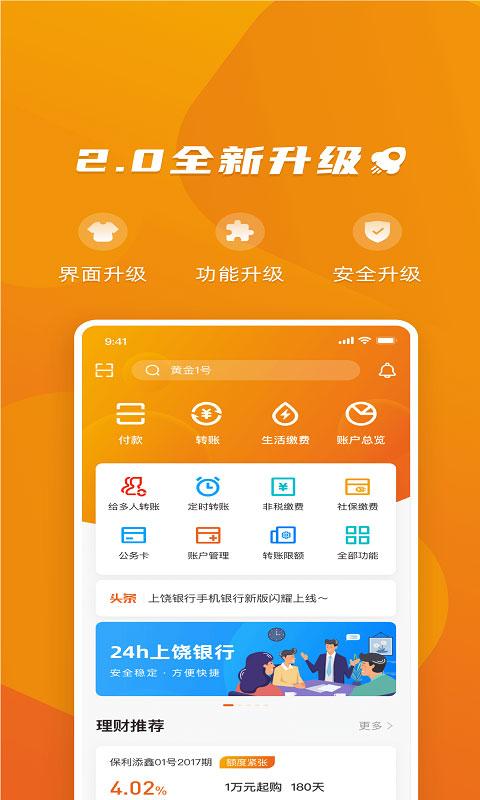 上饶银行掌易行app v1.8.0.7安卓版-第1张图片-知音软件园