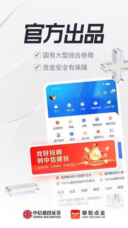 中信建投蜻蜓点金app v9.8.2安卓版-第1张图片-知音软件园