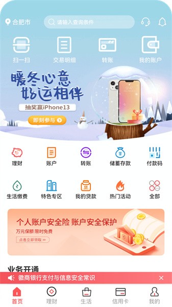 徽商银行手机银行最新版本 v7.0.5 官方安卓版-第1张图片-知音软件园