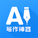 AI写作神器app