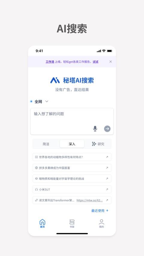 秘塔AI搜索app v2.1.0安卓版-第1张图片-知音软件园