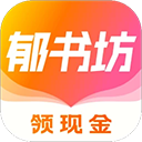郁书坊小说app