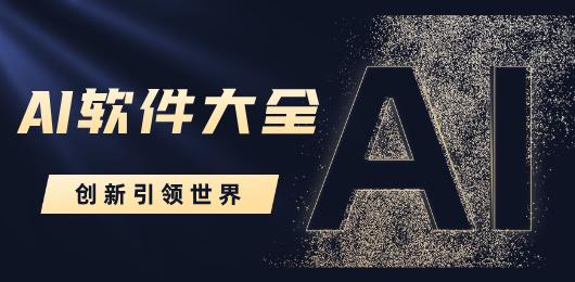 AI软件大全