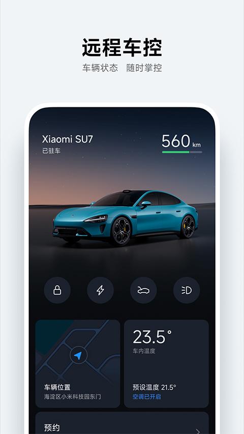 小米汽车app最新版 v1.17.2官方版-第1张图片-知音软件园