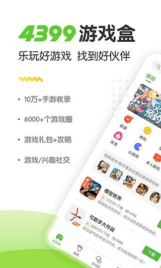4399游戏盒官方正版 v9.1.0.38安卓版-第1张图片-知音软件园